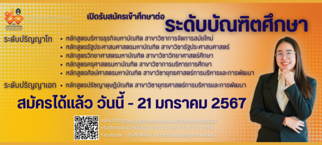 รับสมัครและคัดเลือกนักศึกษาเพื่อเข้าศึกษาต่อระดับบัณฑิตศึกษา ประจำปีการศึกษา 2567